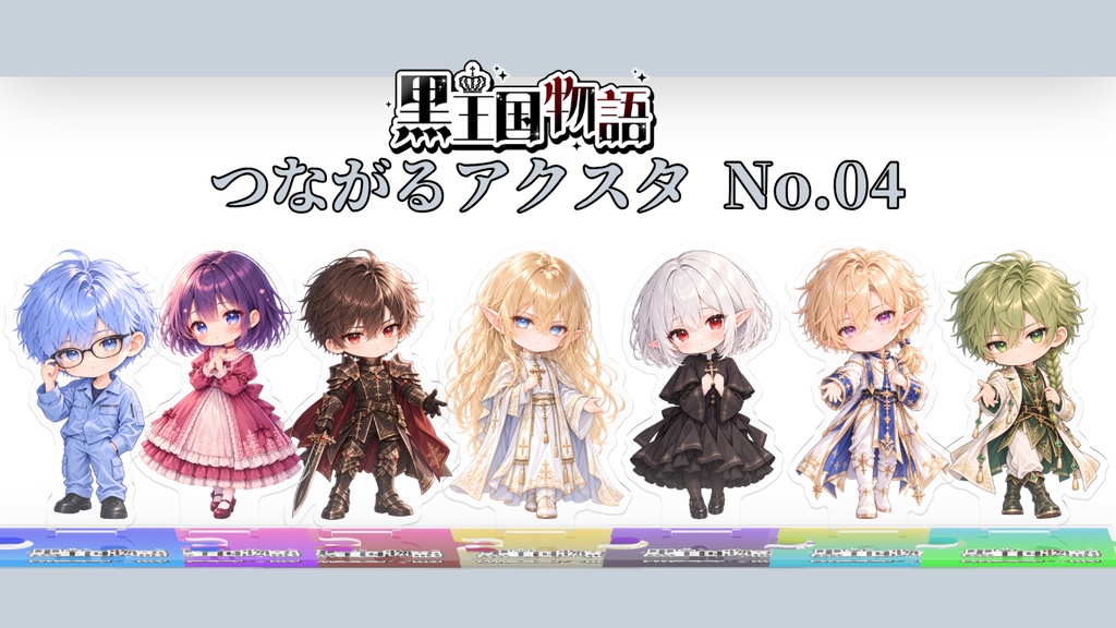 黒王国物語　つながるアクスタ　No.04