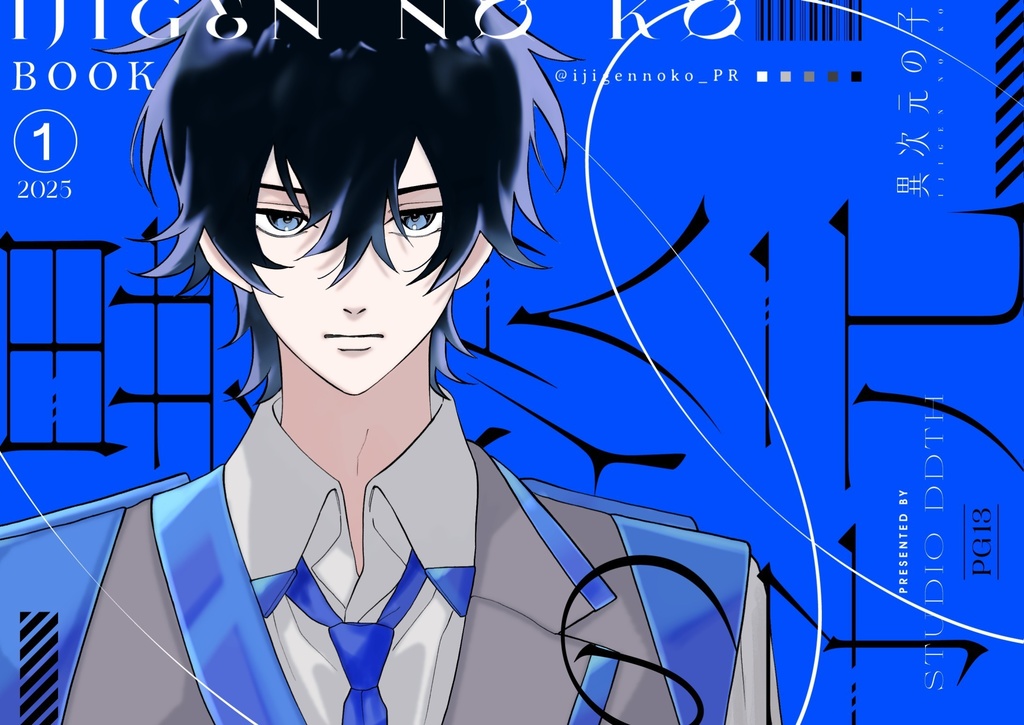 異次元の子　BOOK 1 （デジタル版・JPEG）