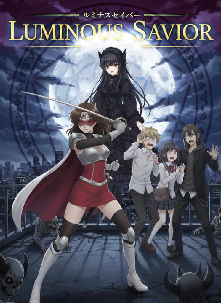 ルミナス・セイバー第一章