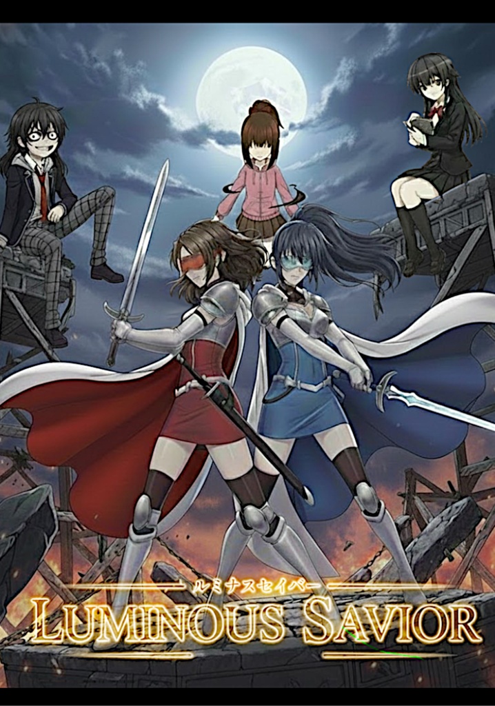 ルミナス・セイバー第二章