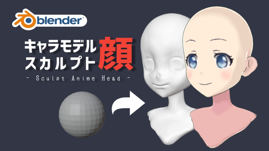 【無料】アニメキャラの顔のスカルプトモデル【blender】