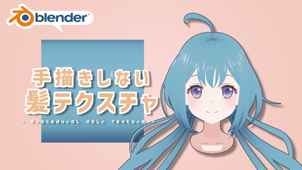 無料 アニメ風髪のプロシージャルマテリアル Blender Fusako Booth