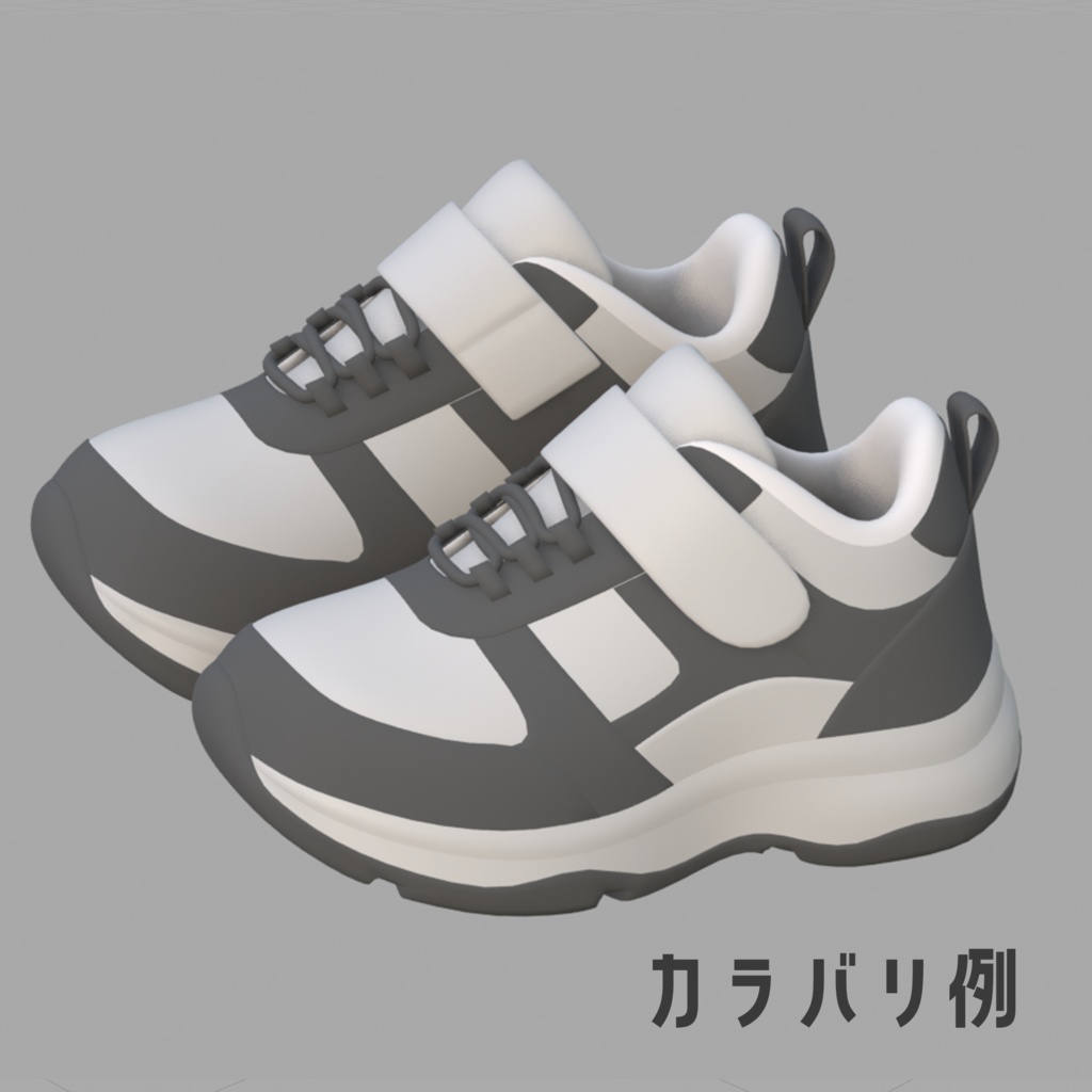 キッズスニーカー / Cloudy Kicks - 3D Models