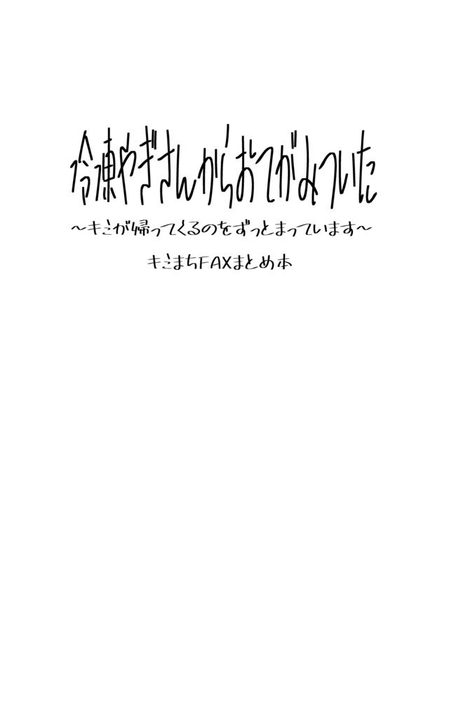 冷凍やぎさんからおてがみついた