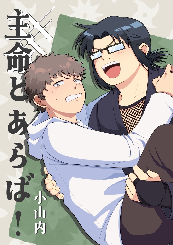 主命とあらば！【紙本】