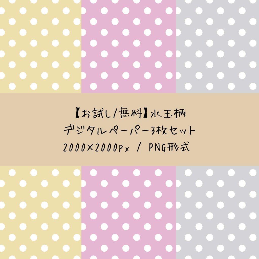 【お試し/無料】水玉柄デジタルペーパー3枚セット｜背景素材・デジタル手帳・壁紙・ラッピング｜淡色ナチュラルカラー