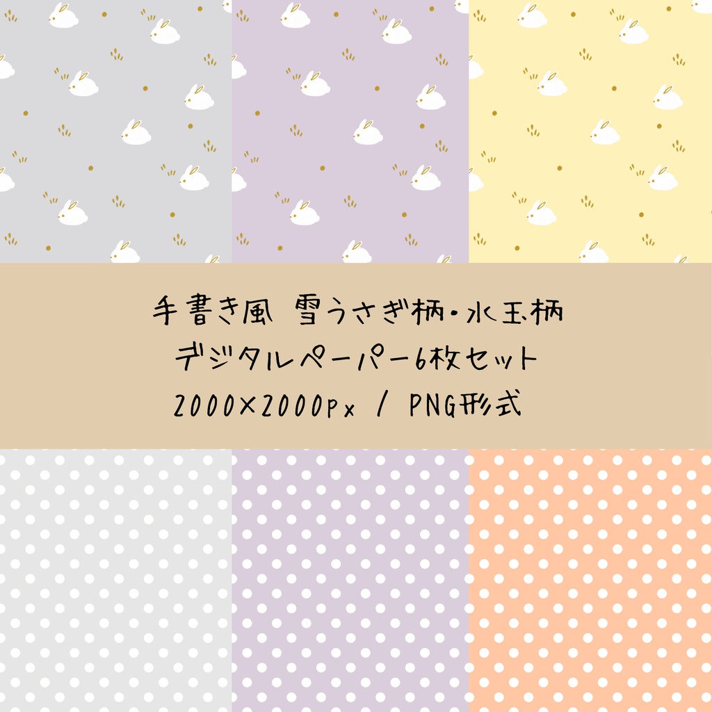 冬 手書き風 雪うさぎ柄・水玉柄デジタルペーパー6枚セット｜背景素材・デジタル手帳・壁紙・ラッピング｜大人可愛い くすみカラー