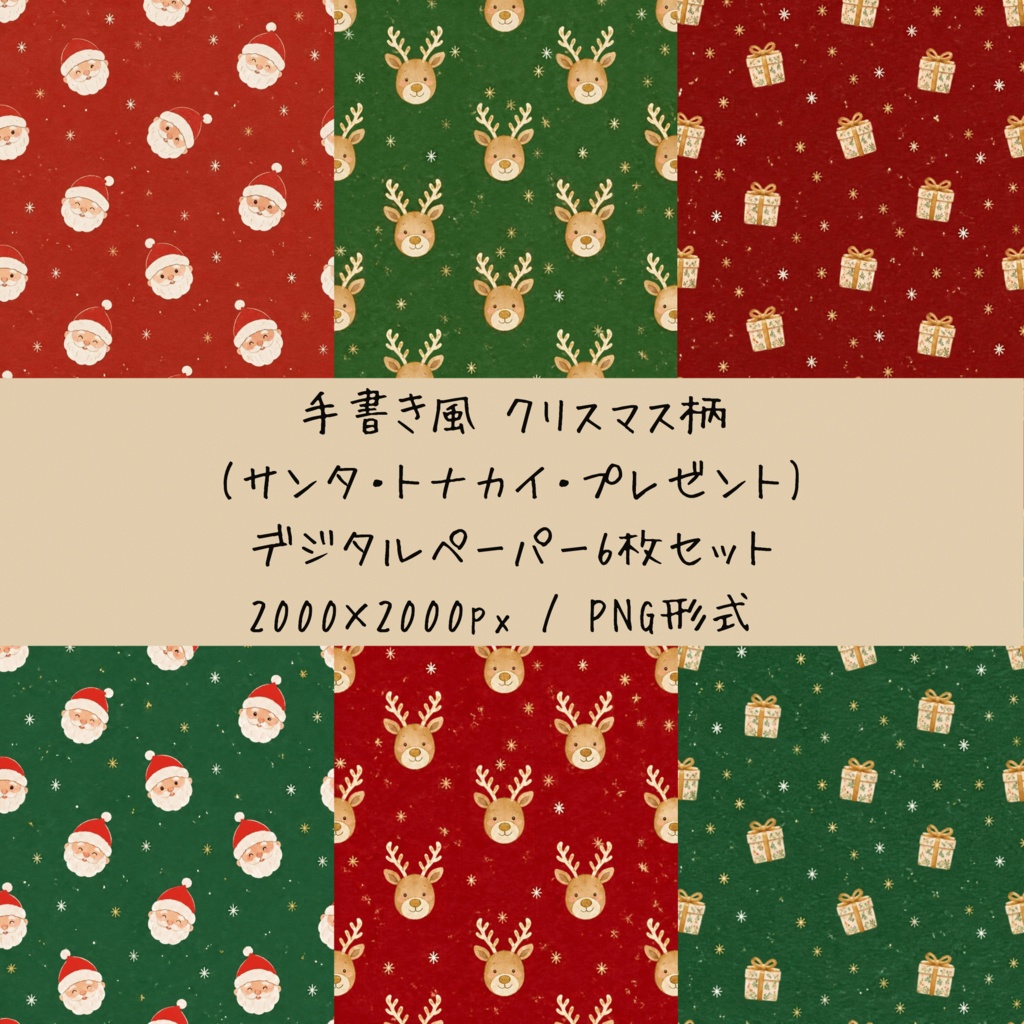 手書き風 クリスマス柄(サンタ・トナカイ・プレゼント)デジタルペーパー6枚セット｜背景素材・デジタル手帳・壁紙・ラッピング｜大人可愛い くすみカラー
