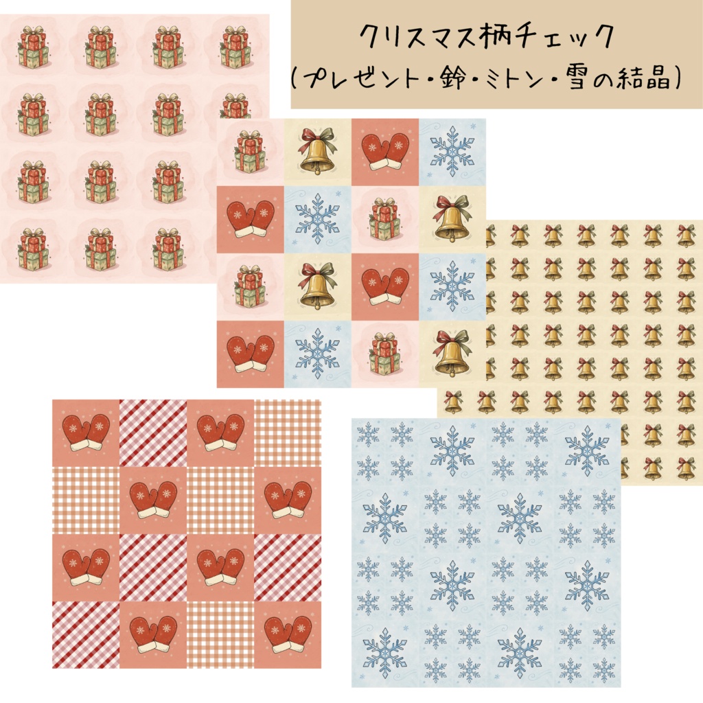 クリスマス柄チェック デジタルペーパー10枚セット|背景素材・デジタル手帳・壁紙・ラッピング|大人可愛い くすみカラー