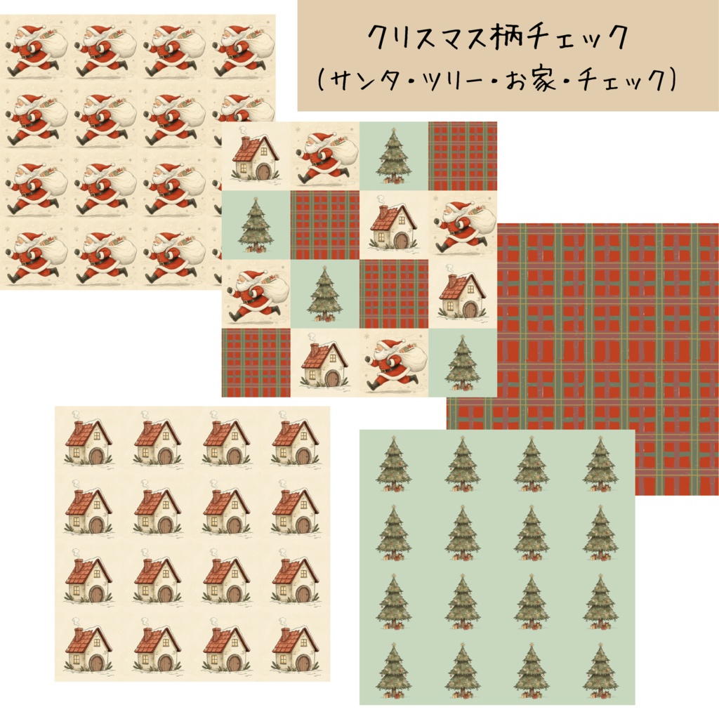 クリスマス柄チェック デジタルペーパー10枚セット|背景素材・デジタル手帳・壁紙・ラッピング|大人可愛い くすみカラー