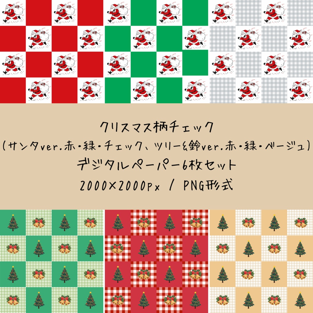 クリスマス柄チェック デジタルペーパー6枚セット｜背景素材・デジタル手帳・壁紙・ラッピング