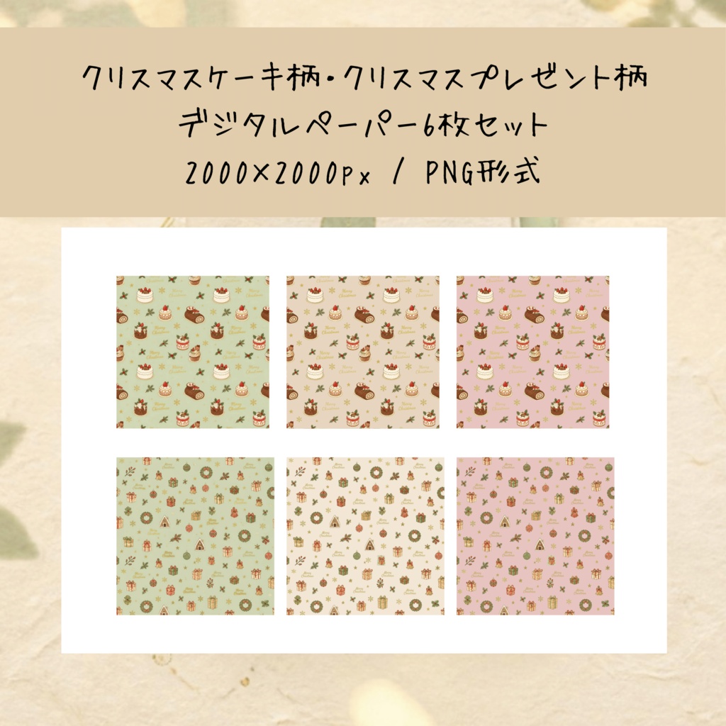 クリスマスケーキ柄(3種)クリスマスプレゼント柄(3種) デジタルペーパー6枚セット|背景素材・デジタル手帳・壁紙・ラッピング|大人可愛い 落ち着いたカラー