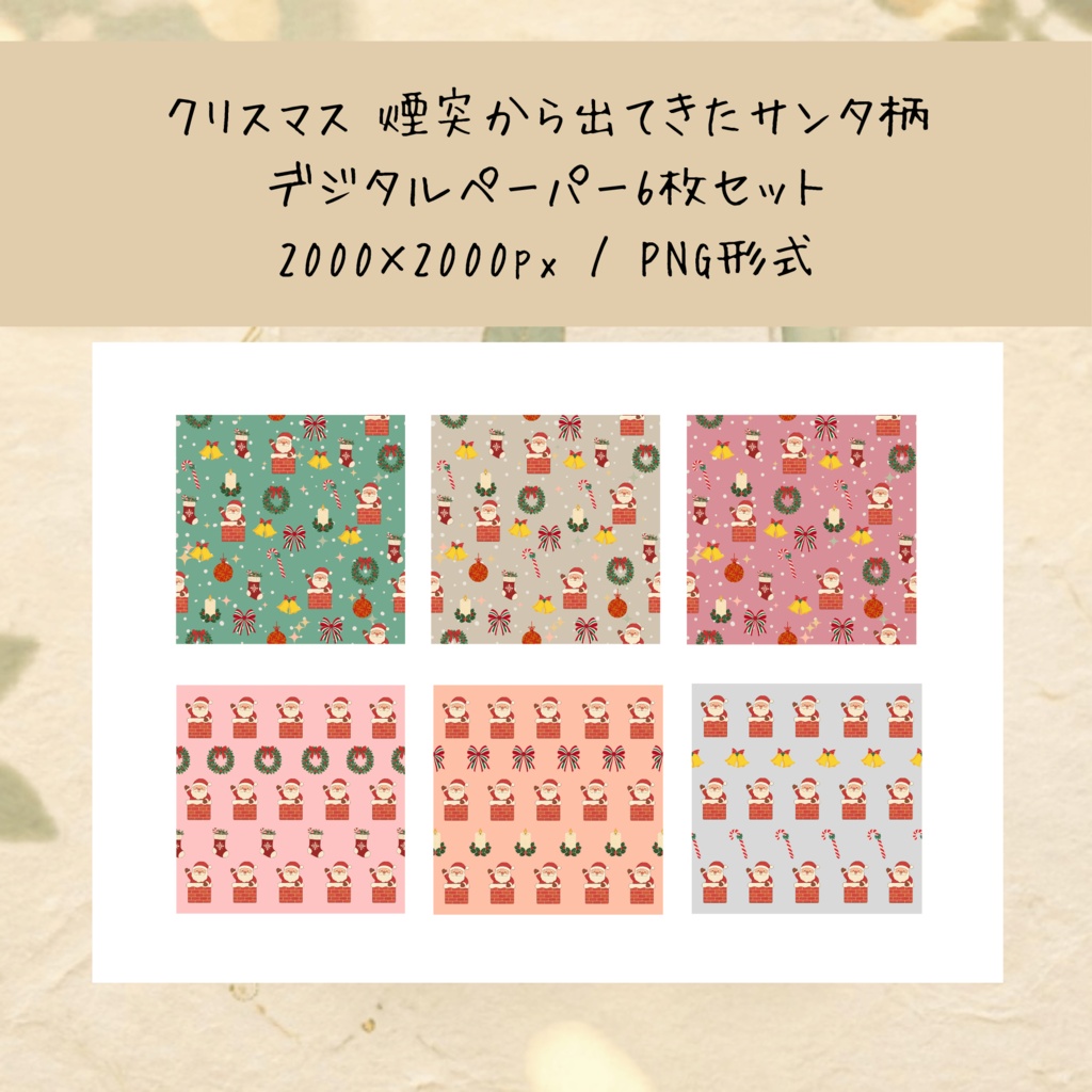 クリスマス 煙突から出てきたサンタ柄デジタルペーパー6枚セット|背景素材・デジタル手帳・壁紙・ラッピング|大人可愛い 落ち着いたカラー
