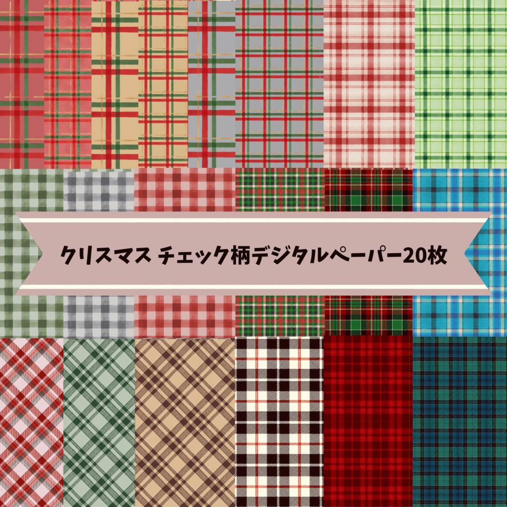 クリスマス チェック柄デジタルペーパー20枚セット｜背景素材・デジタル手帳・壁紙・ラッピング｜大人可愛い 落ち着いたカラー