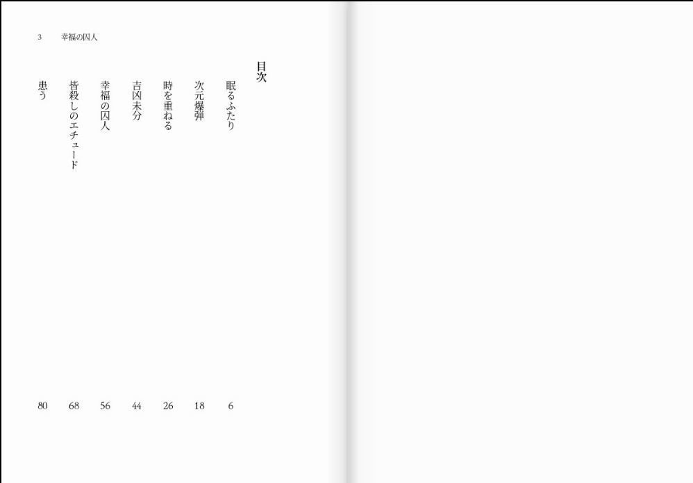 幸福の囚人(書き下ろし掌編集)