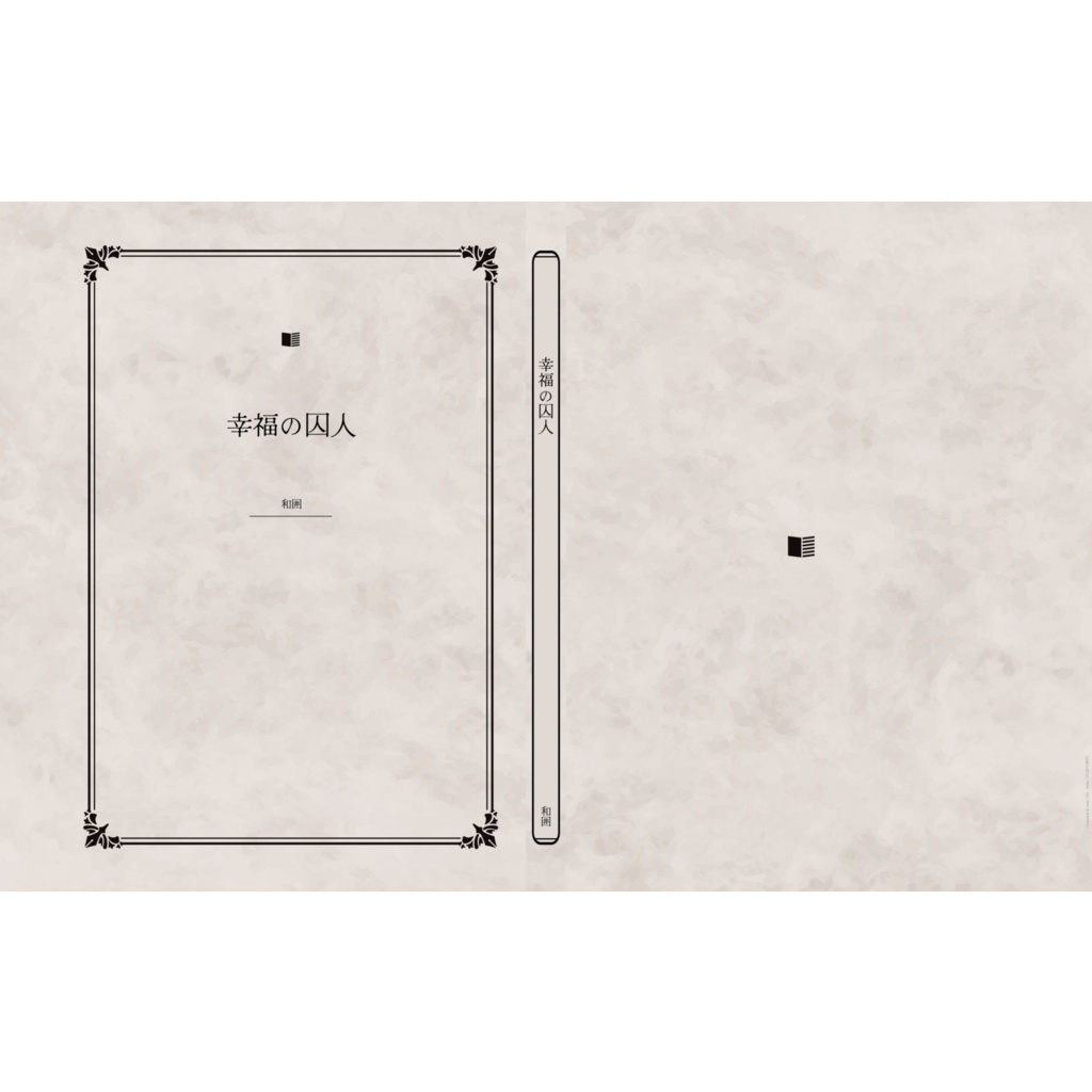 幸福の囚人（書き下ろし掌編集）