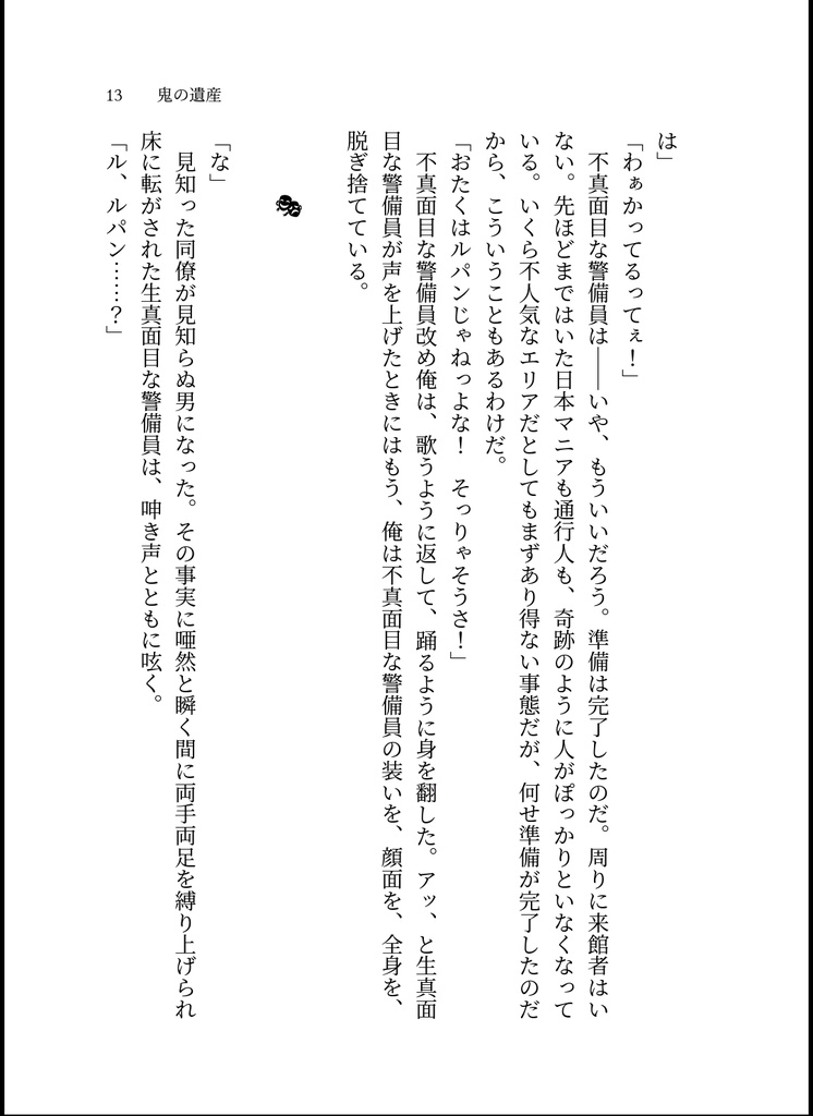 鬼の遺産