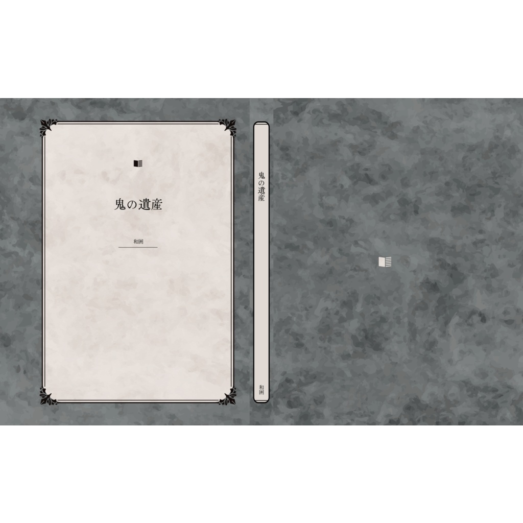 鬼の遺産