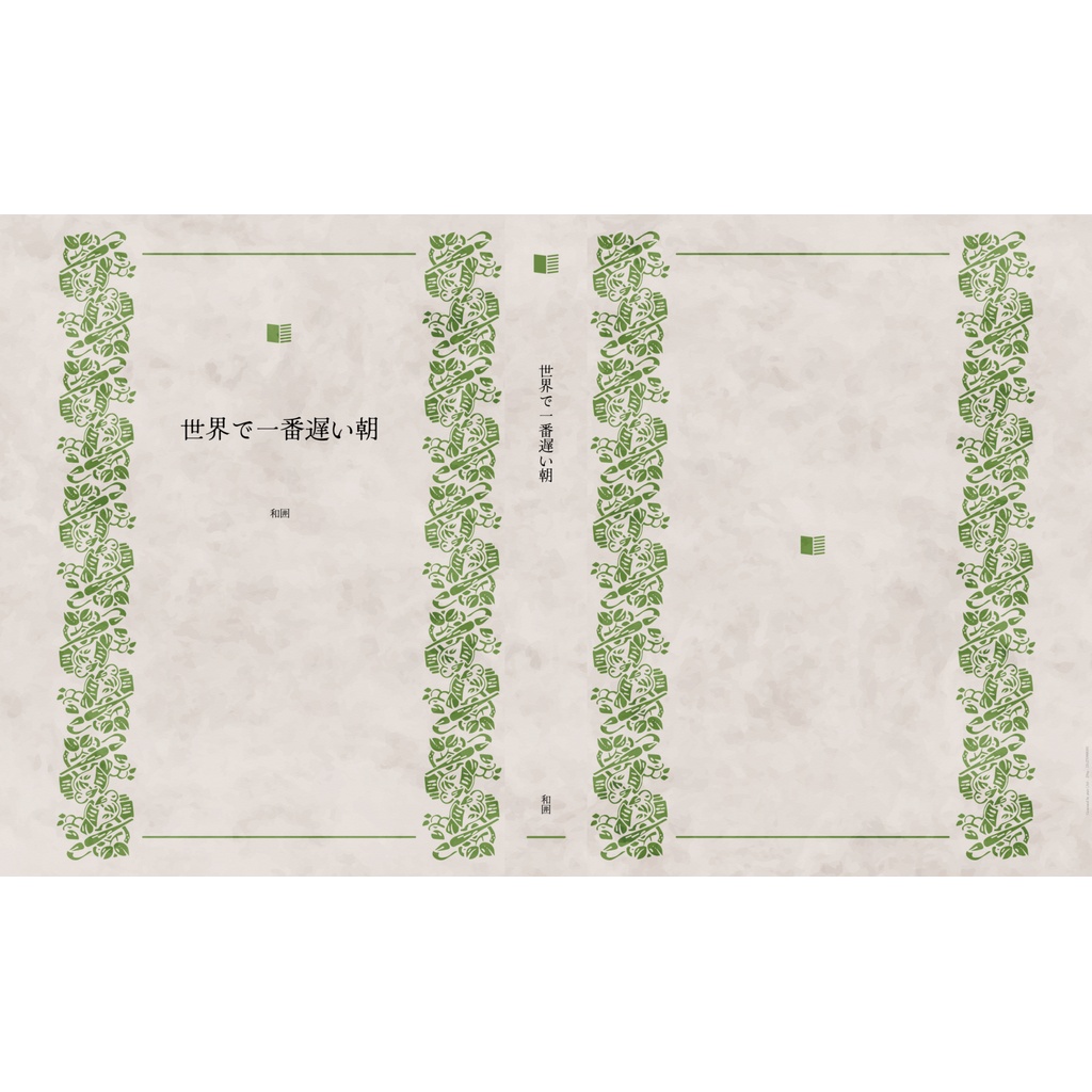 世界で一番遅い朝