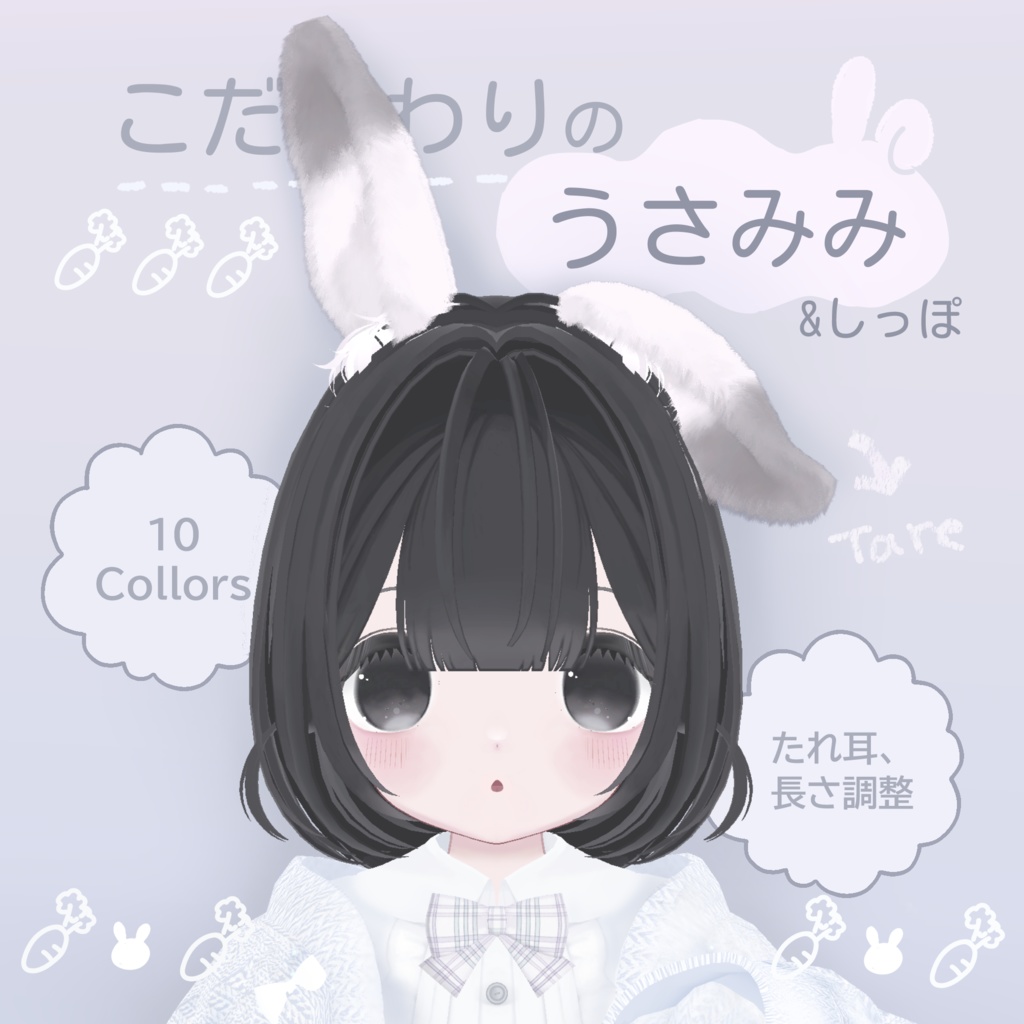 【全アバター対応】こだわりのうさみみ【VRChat向け】