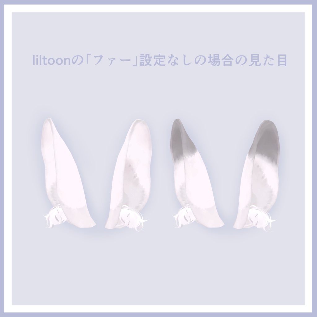 【全アバター対応】こだわりのうさみみ【VRChat向け】