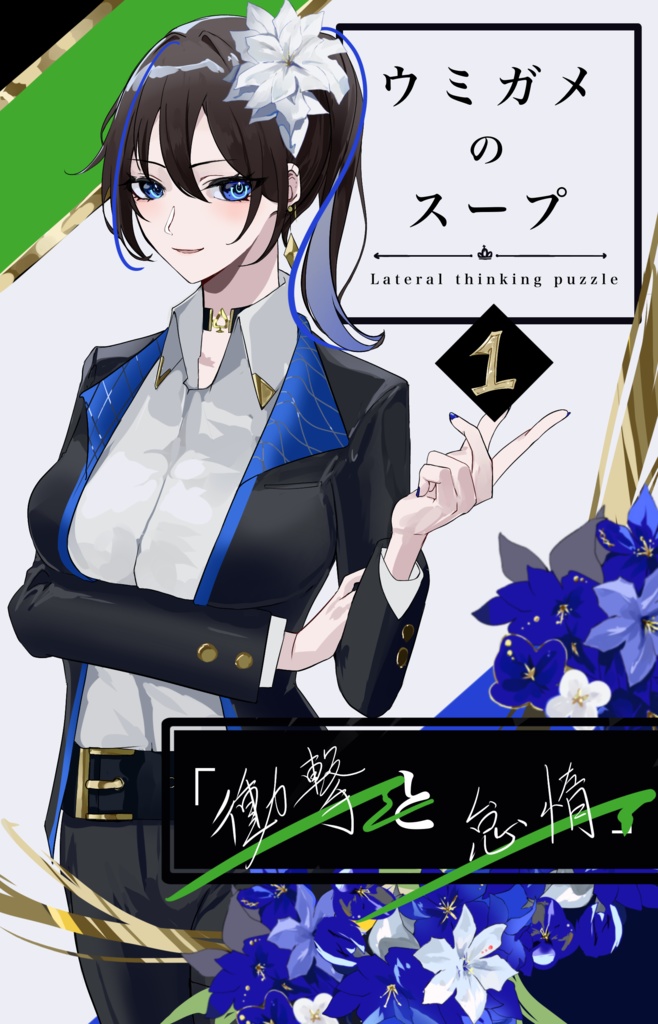 【セット】ウミガメのスープ問題集 Vol.1〜5 飲み尽くしパック