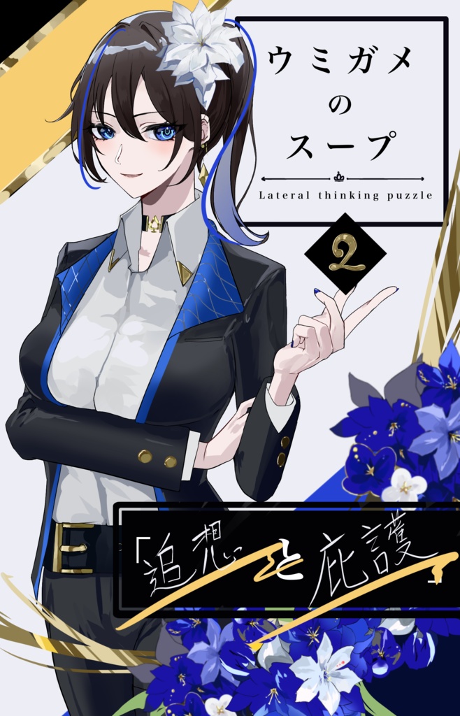 ウミガメのスープ問題集 Vol.2「追想と庇護」