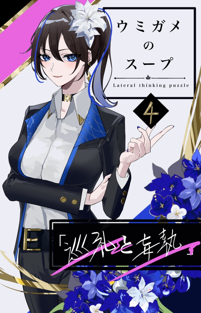 ウミガメのスープ問題集 Vol.4「巡礼と妄執」