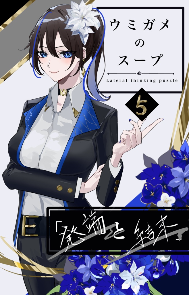 ウミガメのスープ問題集 Vol.5「発端と結末」
