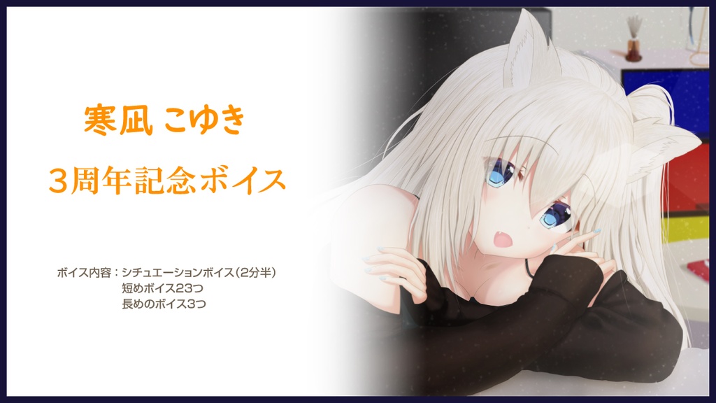 ３周年記念ボイス！🐈❄