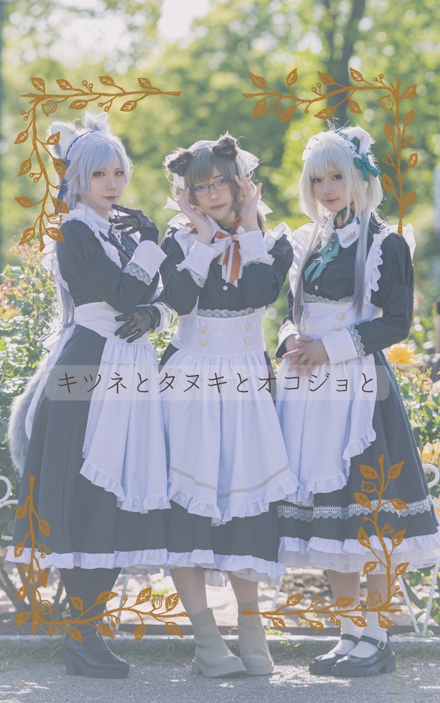 あにまるめいどかふぇ 事後通販