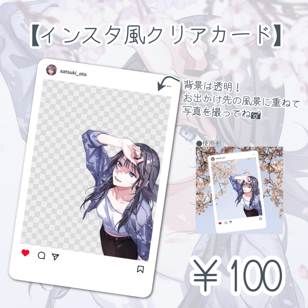 【一緒にお出かけ】インスタ風クリアカード【皐月音】
