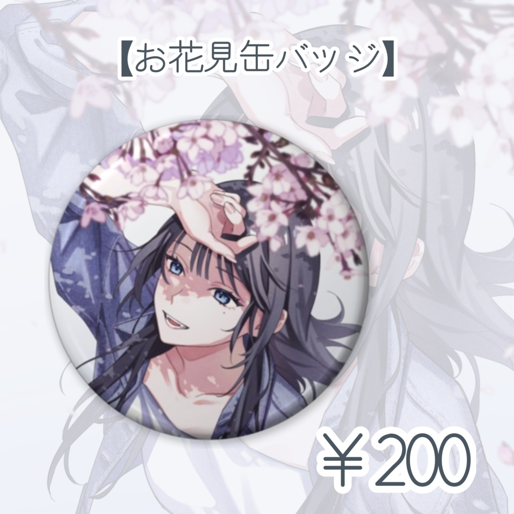 【一緒にお出かけ】お花見缶バッジ【皐月音】