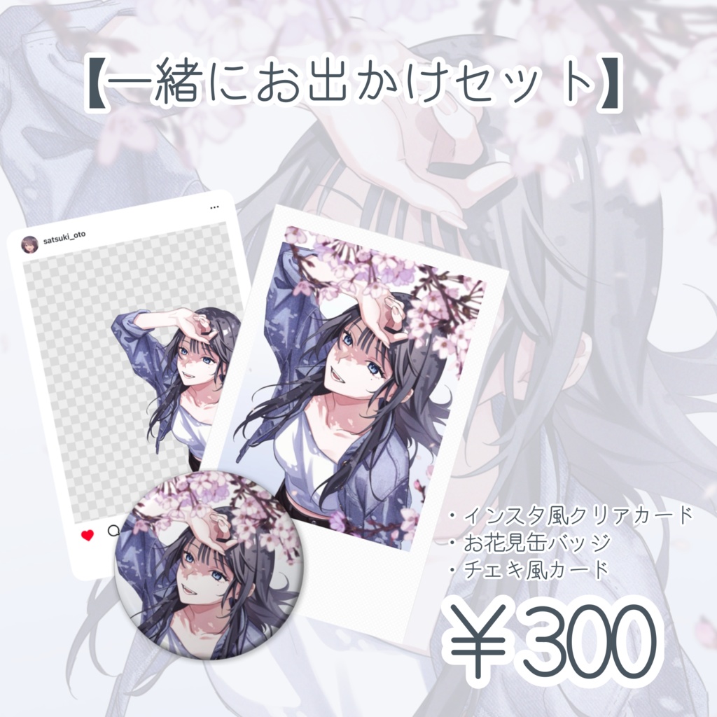 【一緒にお出かけ】お花見3点セット【皐月音】