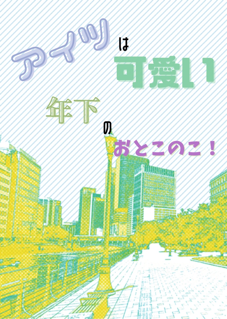 【再配布】アイツは可愛い年下のおとこのこ！（WEBオンリー「#ポせんせーとヒュくん」記念無配小説）