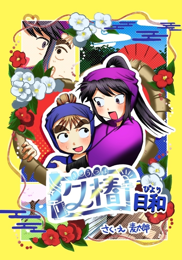 久椿日和