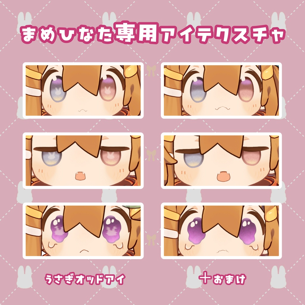 【アイテクスチャ】まめひなた専用 -うさぎオッドアイ-