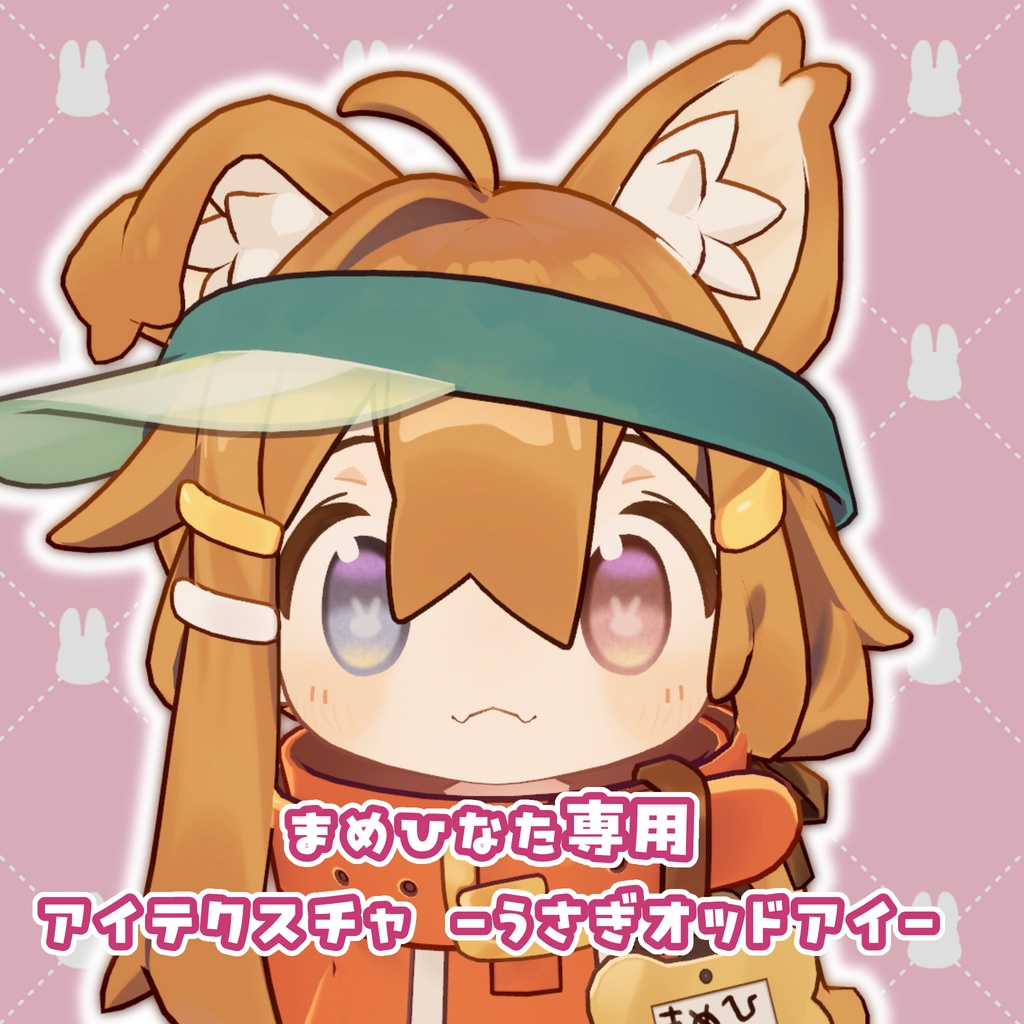 【アイテクスチャ】まめひなた専用　-うさぎオッドアイ-