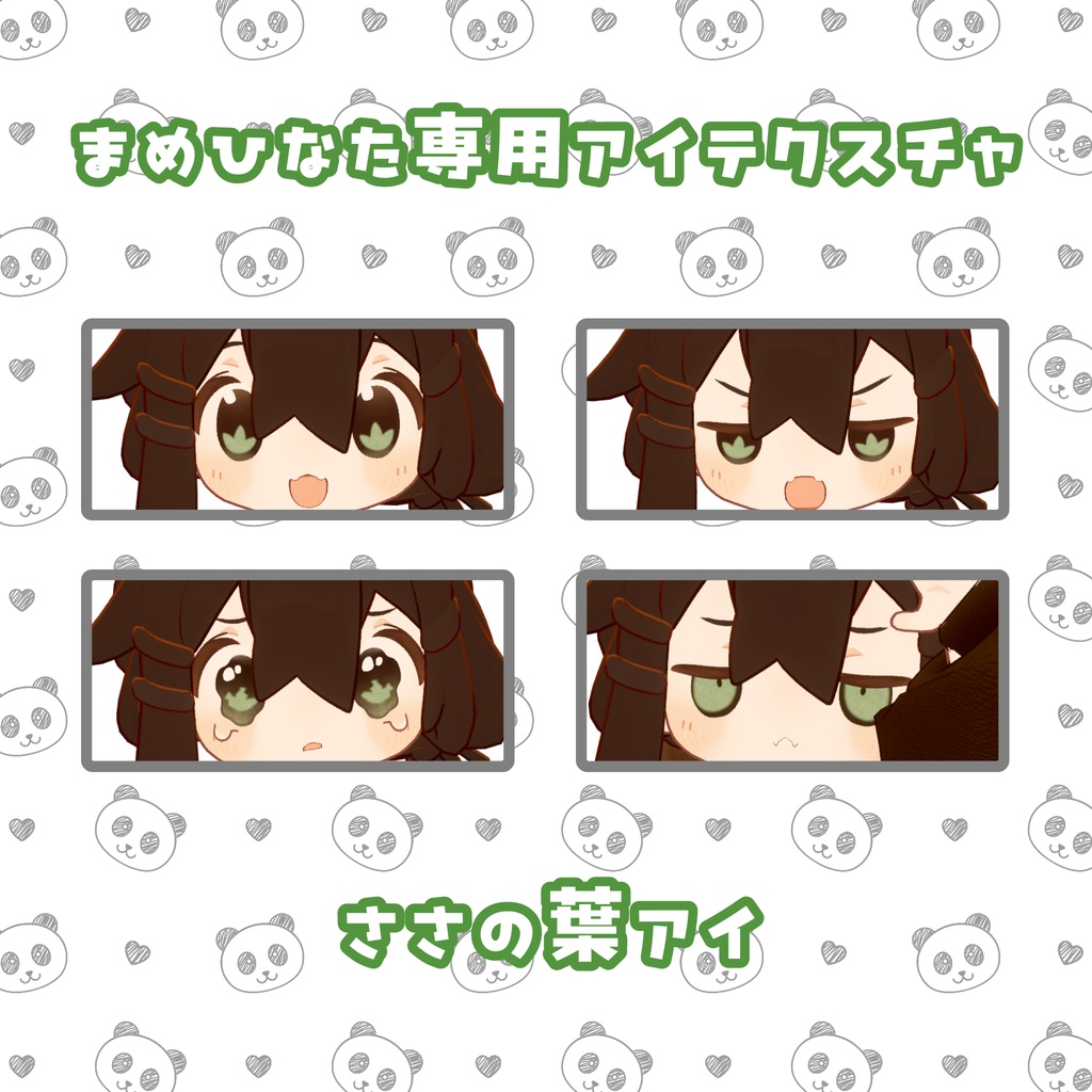 【アイテクスチャ】まめひなた専用 -ささの葉アイ-