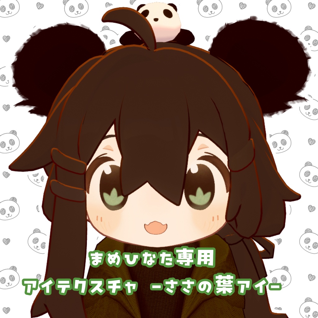 【アイテクスチャ】まめひなた専用 -ささの葉アイ-