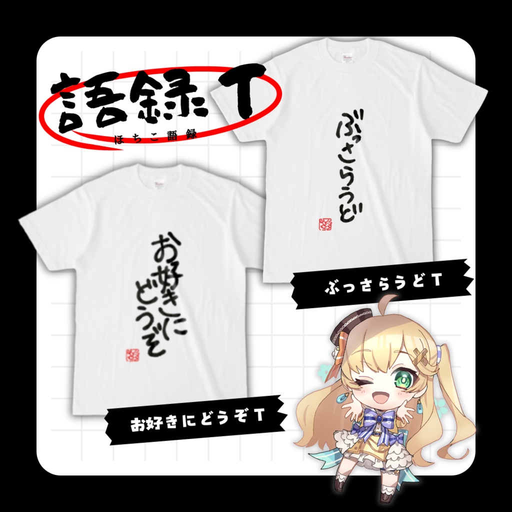 【星野あひる】語録Tセット
