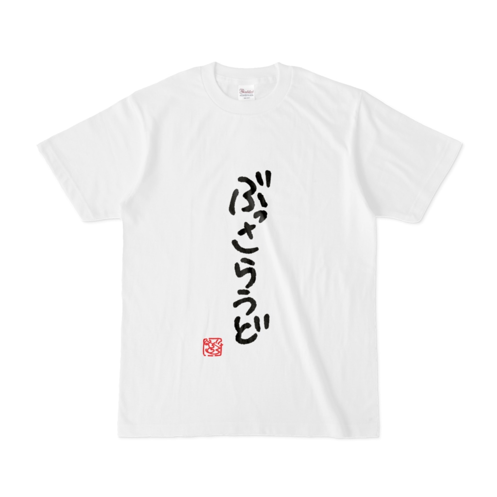 【星野あひる】語録Tセット