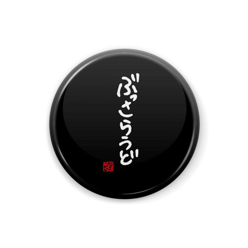 【星野あひる】オリジナル缶バッジ