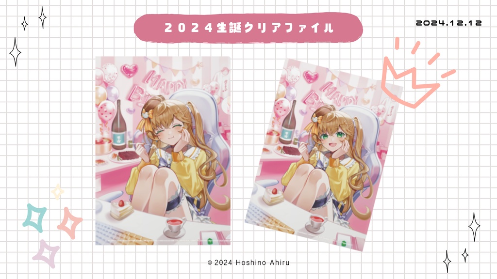 【星野あひる】２０２４生誕クリアファイル
