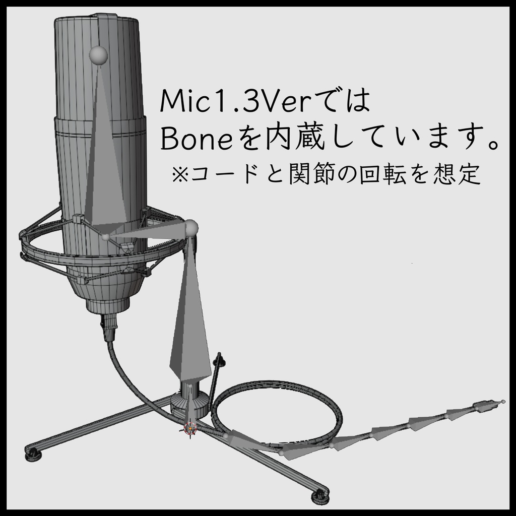 卓上マイク 1.3Ver