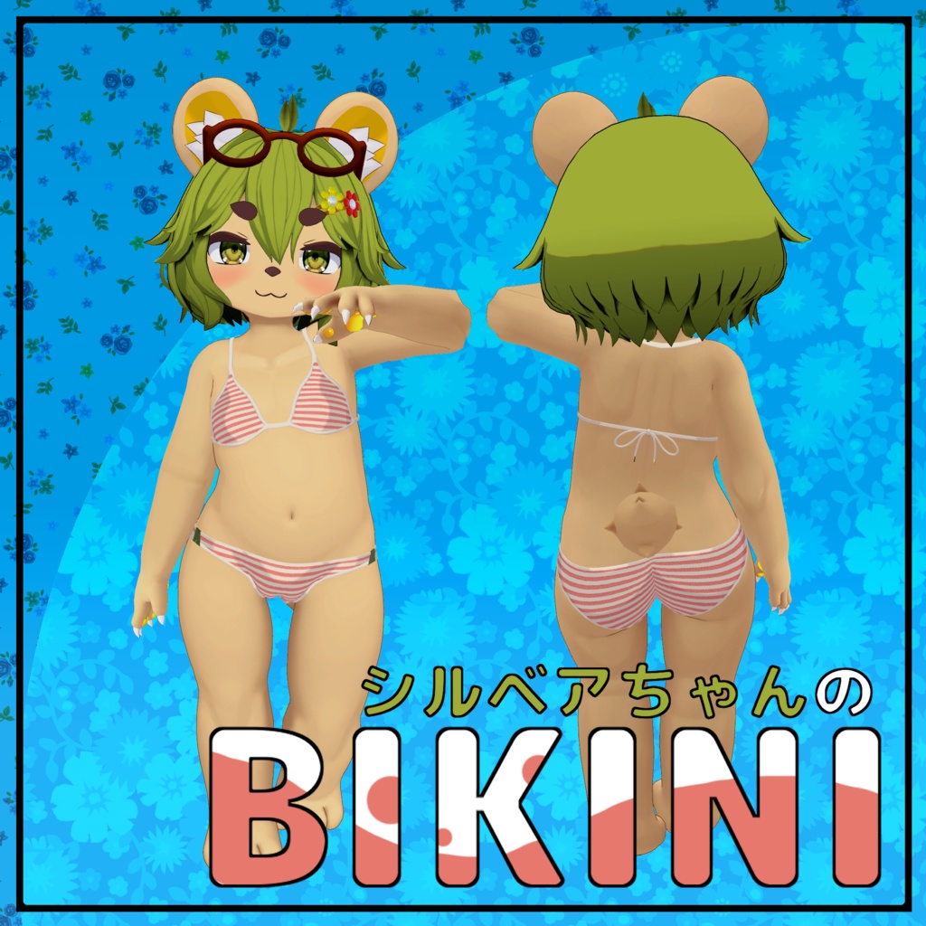 【Silbear】シルベアちゃんのBikini_1.2.0【costume】