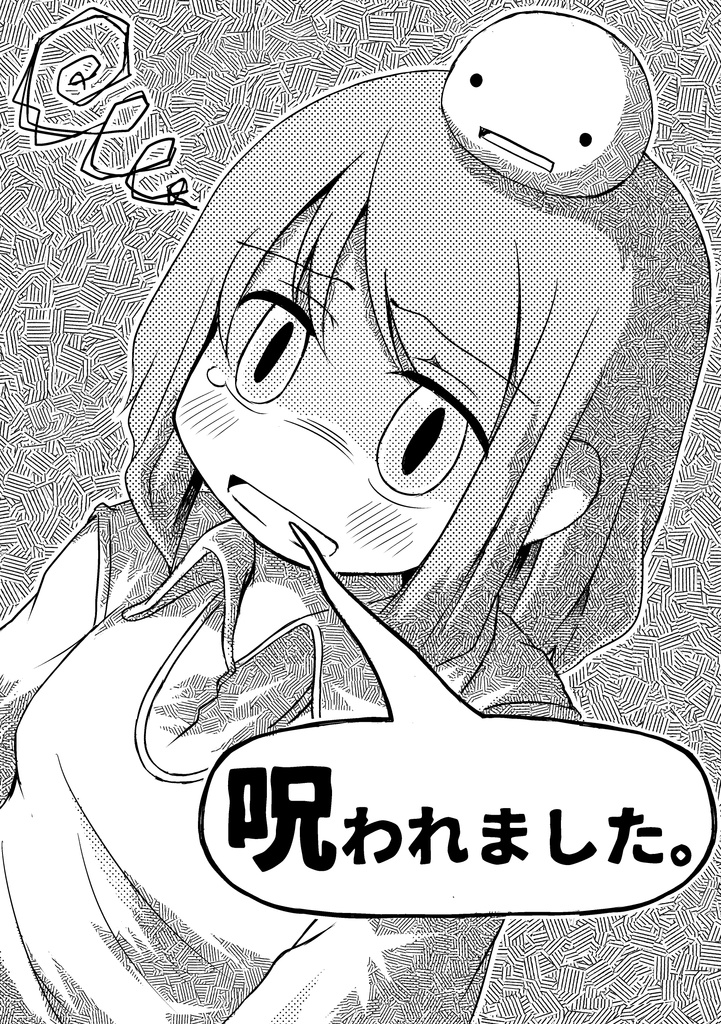呪われました。