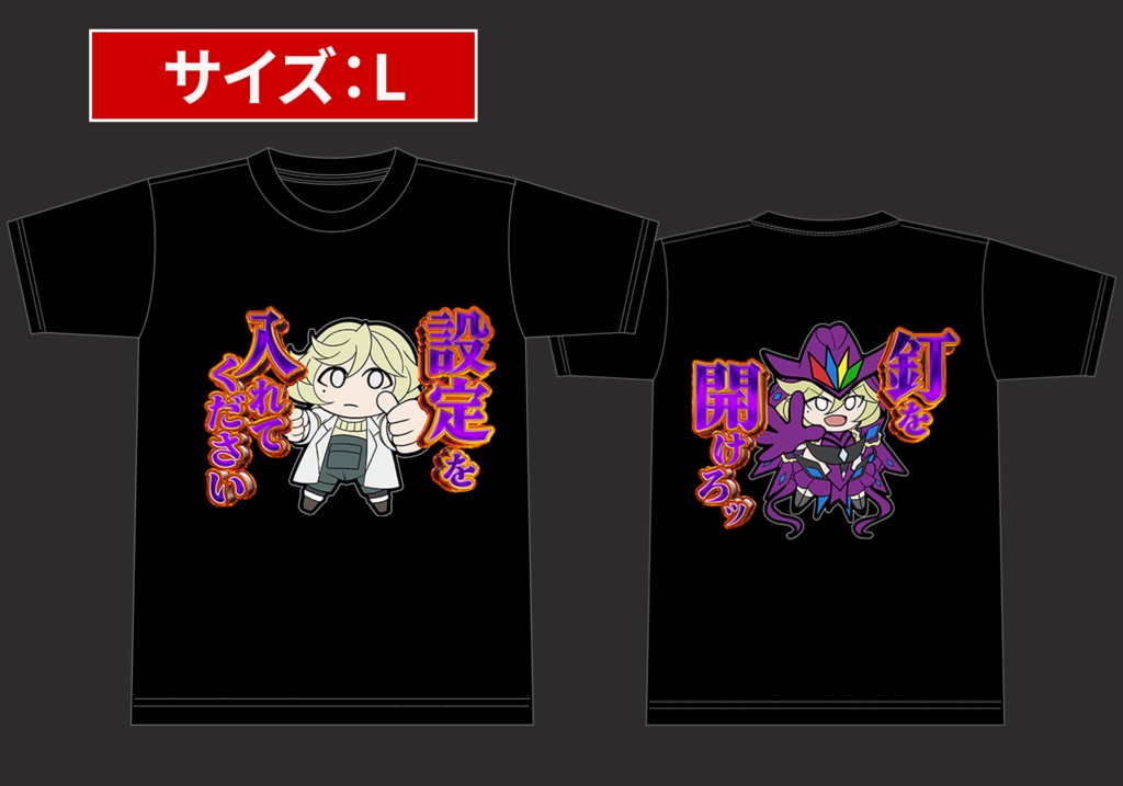 設定入れろ・釘開けろTシャツ（Lサイズ）