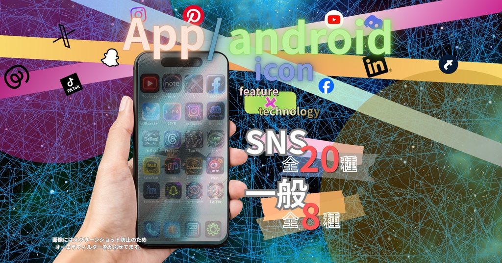 【期間限定価格～8/31まで】iphone/android icon　SNS 20種 一般8種　説明書付