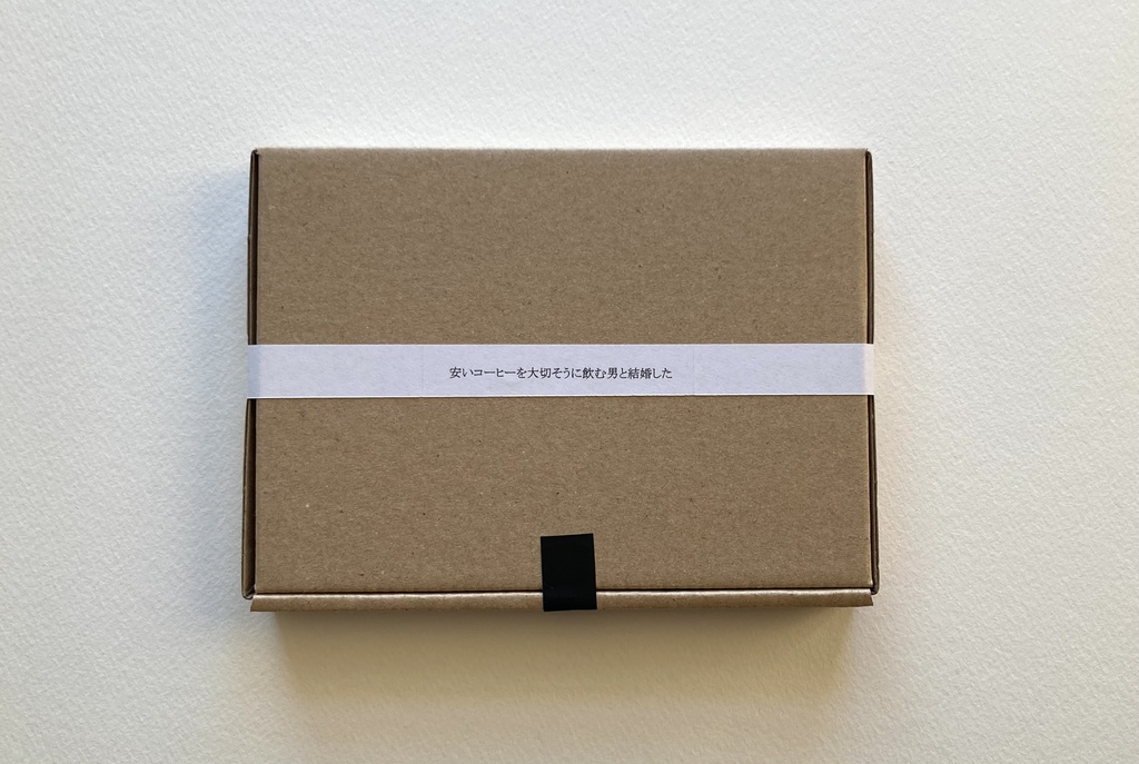 「安いコーヒーを大切そうに飲む男と結婚した」